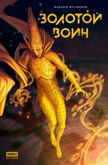 Мадибек Мусабеков: Золотой Воин