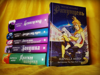 Марисса Мейер: Рапунцель