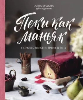Алла Ершова: Пеки как маньяк