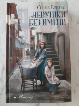 Серена Бурдик: Девушки без имени