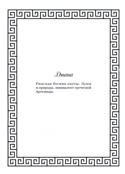 Селена Фенек: Богини и мифология