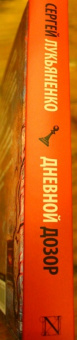 Лукьяненко, Васильев: Дневной Дозор