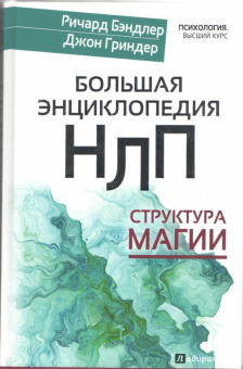 Бэндлер, Гриндер: Большая энциклопедия НЛП. Структура магии