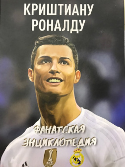 Криштиану Роналду. Фанатская энциклопедия
