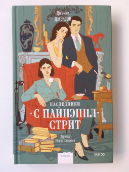 Дженни Джексон: Наследники с Пайнэппл-стрит