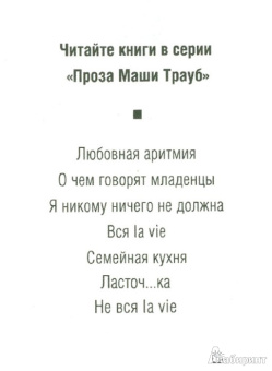 Маша Трауб: Не вся La vie