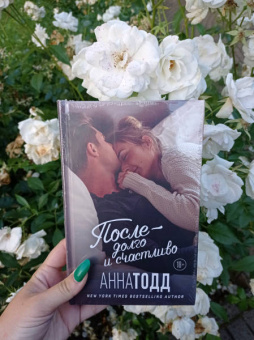 Анна Тодд: После - долго и счастливо