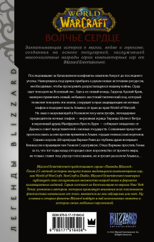 Ричард Кнаак: World of Warcraft. Волчье сердце