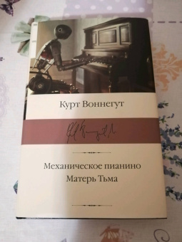 Курт Воннегут: Механическое пианино. Матерь Тьма