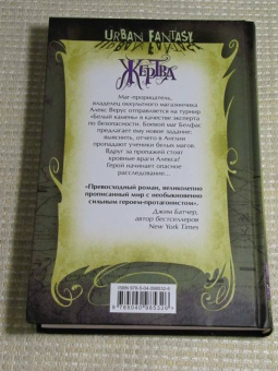 Бенедикт Джэка: Алекс Верус. Жертва