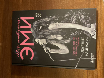 Дженис Уайнхаус: Моя любимая Эми. История о том, как я дважды потеряла свою дочь