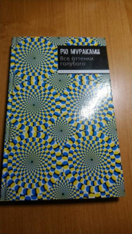 Рю Мураками: Все оттенки голубого