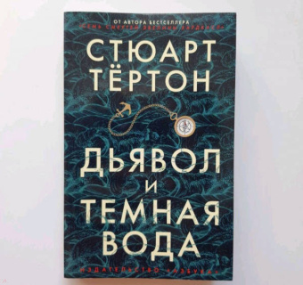 Стюарт Тёртон: Дьявол и темная вода