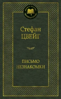 Стефан Цвейг: Письмо незнакомки