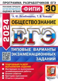 Лазебникова, Коваль: ЕГЭ-2024. Обществознание. 30 вариантов. Типовые варианты экзаменационных заданий