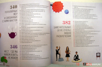 Самая большая книга для самого нужного места. 3014 самых удивительных фактов в мире