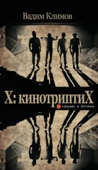 Вадим Климов: X. КинотриптиХ