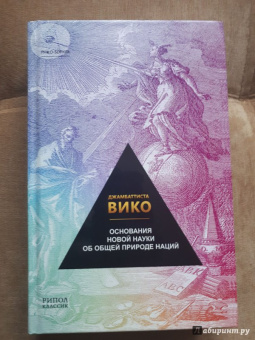 Джамбаттиста Вико: Основания новой науки об общей природе наций
