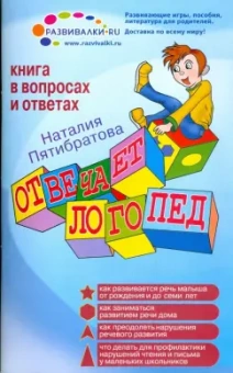 Наталия Пятибратова: Отвечает логопед