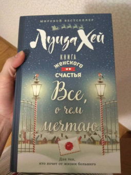 Луиза Хей: Книга женского счастья. Все о чем мечтаю. Новогоднее оформление