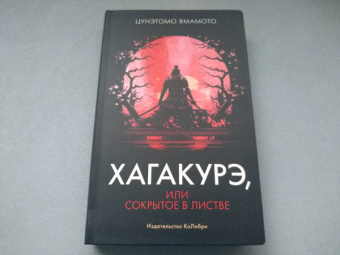 Ямамото Цунэтомо: Хагакурэ, или Сокрытое в листве