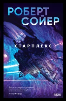 Роберт Сойер: Старплекс