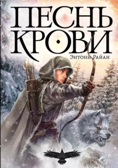Энтони Райан: Песнь крови