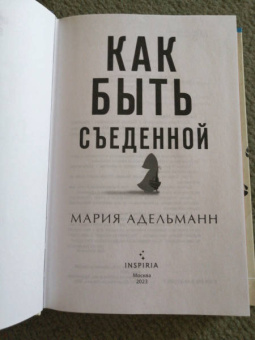 Мария Адельманн: Как быть съеденной