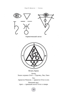 М. Джексон: Сигилы. Иллюстрированный путеводитель по символам духа и мысли