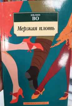 Ивлин Во: Мерзкая плоть