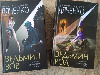 Дяченко, Дяченко: Ведьмин род