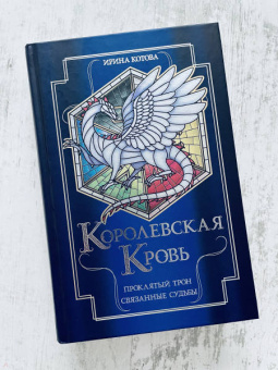 Ирина Котова: Королевская кровь. Проклятый трон. Связанные судьбы