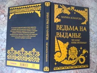 Марина Комарова: Ведьма на выданье