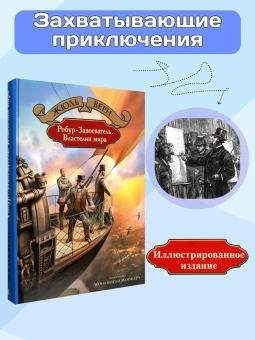Жюль Верн: Робур-Завоеватель. Властелин мира