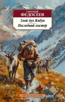 Григорий Федосеев: Злой дух Ямбуя. Последний костер
