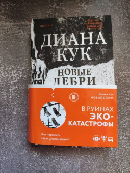 Диана Кук: Новые Дебри