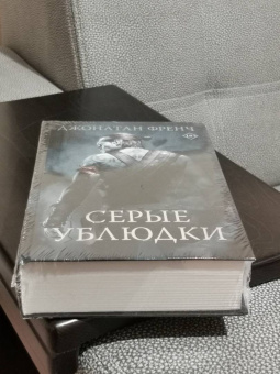 Джонатан Френч: Серые ублюдки