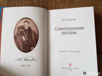 Лев Толстой: Севастопольские рассказы