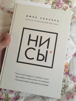 Джен Синсеро: НИ СЫ. Будь уверен в своих силах и не позволяй сомнениям мешать тебе двигаться вперед