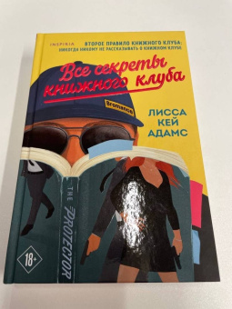 Адамс Кей: Bromance. Все секреты книжного клуба