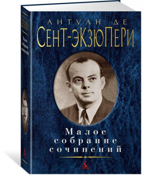 Антуан Сент-Экзюпери: Малое собрание сочинений