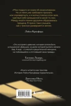 Лэйси Кроуфорд: Заставить замолчать. Тайна элитной школы, которую скрывали 30 лет