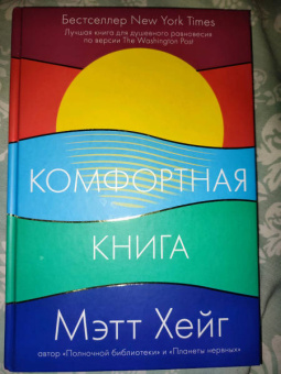 Мэтт Хейг: Комфортная книга
