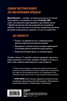 Джеб Блаунт: Фанатичные продажи. Принципы экстремально быстрого поиска новых клиентов