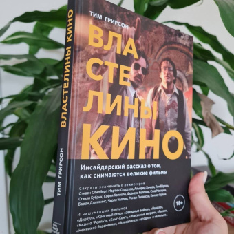Тим Грирсон: Властелины кино. Инсайдерский рассказ о том, как снимаются великие фильмы