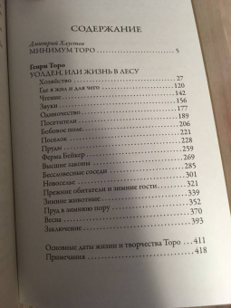 Генри Торо: Уолден, или жизнь в лесу
