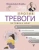 Валентина Кляйн: Против тревоги. Методика ДПДГ