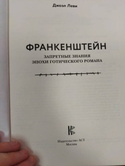 Джоэль Леви: Франкенштейн. Запретные знания эпохи готического романа