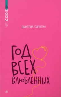 Дмитрий Сиротин: Год всех влюбленных