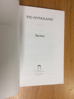 Рю Мураками: Экстаз